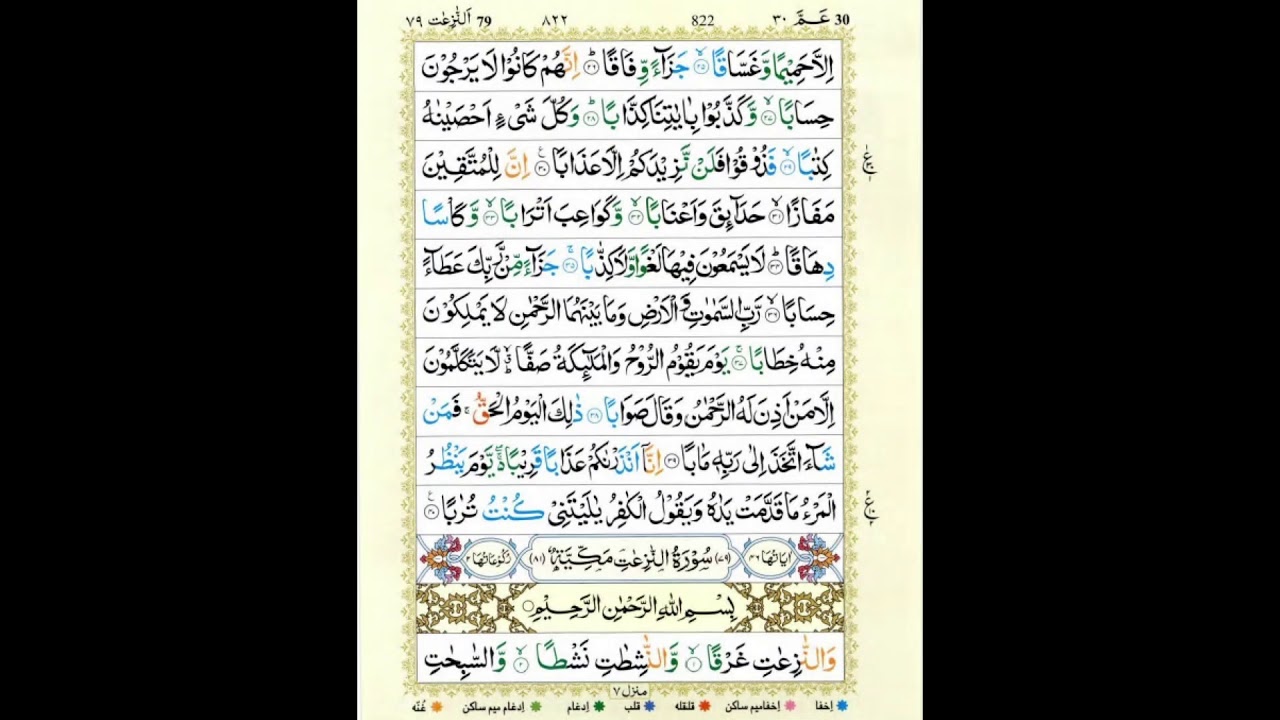 Full Tilawat E Quran With Urdu Translation Para 30 Large Youtube