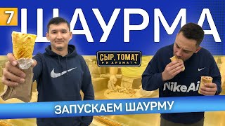 Запускаем шаурму. Секретный рецепт. Итоги за пять месяцев.