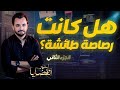 المحقق أشهر القضايا التونسية الجزء 2 هل كانت رصاصة طائشة المحقق أشهر القضايا التونسية الجزء 2 هل كانت رصاصة طائشة