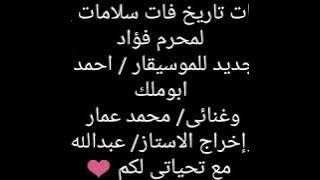 سلامات يا حبايب لمحرم فؤاد توزيع جديد