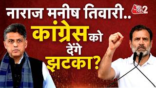 AAJTAK 2 LIVE | PUNJAB में CONGRESS को लगेगा झटका? MANISH TIWARI हुए पार्टी से नाराज? AT2