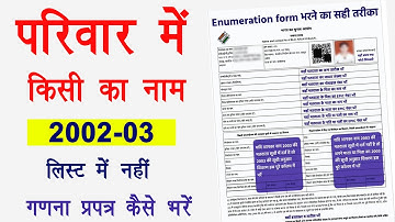 2003 voter list me naam nhi hai ?। Name missing in 2002-03 voter list । SIR Form kaise Bhare