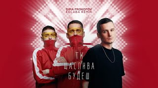 Dima PROKOPOV - Ти щаслива будеш (KOLABA REMIX)