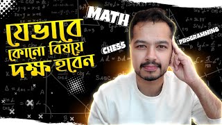 ৪টি ধাপে যেভাবে কোন বিষয়ে দক্ষ হবেন (math, programming, or any skill)