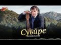 Хусейн Расаев - Суьйре