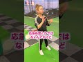 球が右に飛ぶのを治す方法 #shorts #ゴルフ #ゴルフレッスン #ゴルフ女子 #ゴルフ好きと繋がりたい #もえぴー #もえぴー先生 #もぇぴー #もぇぴー先生