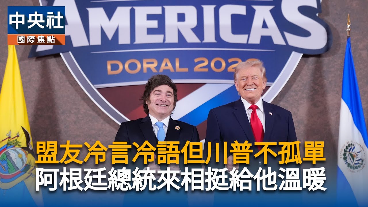 盟友冷言冷語但川普不孤單　阿根廷總統來相挺給他溫暖｜中央社影音新聞