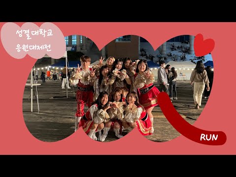 [서울시립대학교 응원단 AMICUS] 성결대학교 응원대제전 / RUN