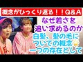 🌟神回🌟 観念がひっくり返る‼️なぜ若さを追い求めるのか⁉️