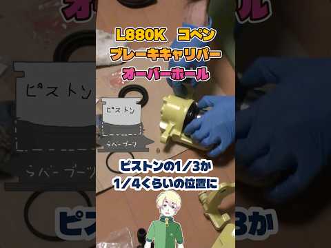 ブレーキキャリパーのオーバーホール、僕のやり方やコツ【L880Kコペン】