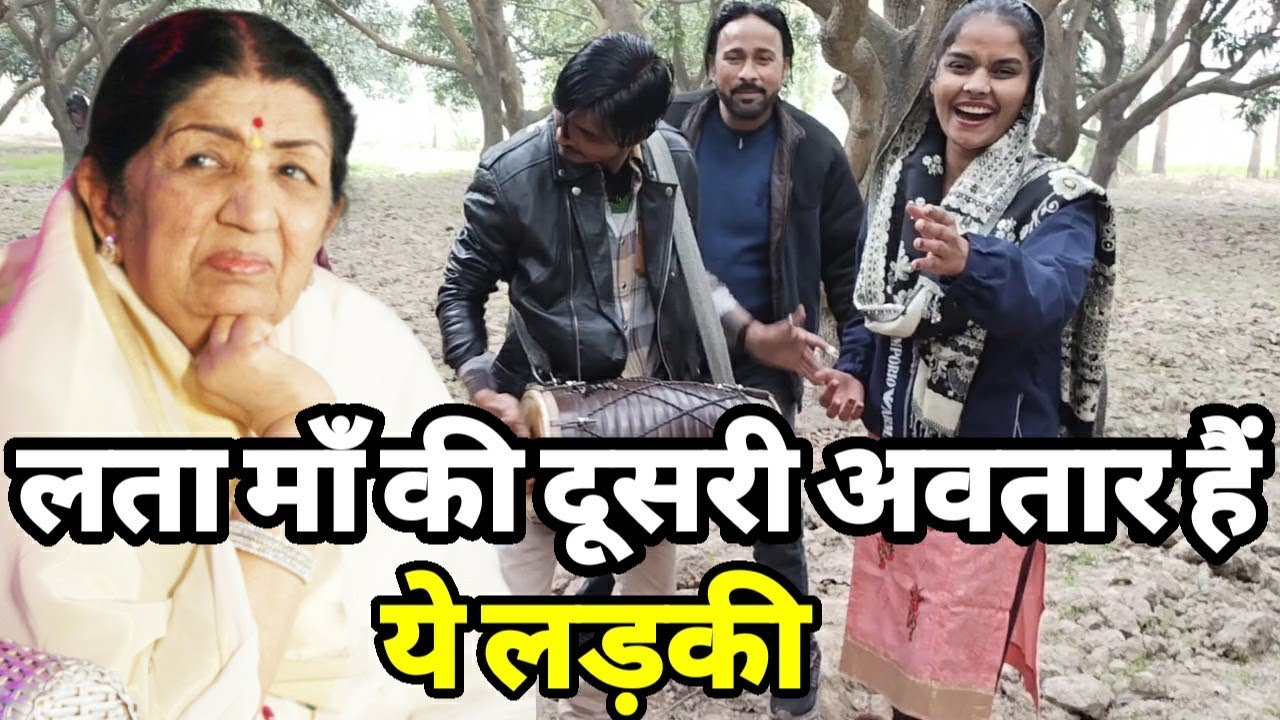 लता माँ झलक हैं इस लड़की के आवाज़ में |Lata Mangeshkar hit song |siraj ashu bachchan|