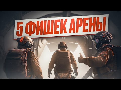 Видео: ИНТЕРЕСНЫЕ МЕХАНИКИ ARENA BREAKOUT