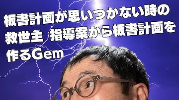 板書計画が思いつかない時の救世主 指導案から板書計画を作るGem