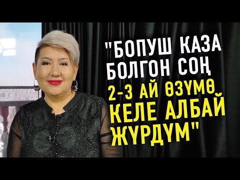 "Бопуш каза болгон соң 2-3 ай өзүмө келе албай жүрдүм" дейт Айнура Тургунбаева (Сакиш)