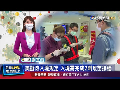 完成疫苗接種規定 恐影響台生赴美留學