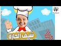 المسلسل الاذاعى   شيف الحاره   النجم محمد هنيدى