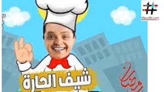 المسلسل الاذاعى.. شيف الحاره.. النجم محمد هنيدى