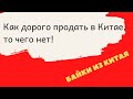 Как дорого продать в Китае, то чего нет // Байки из Китая