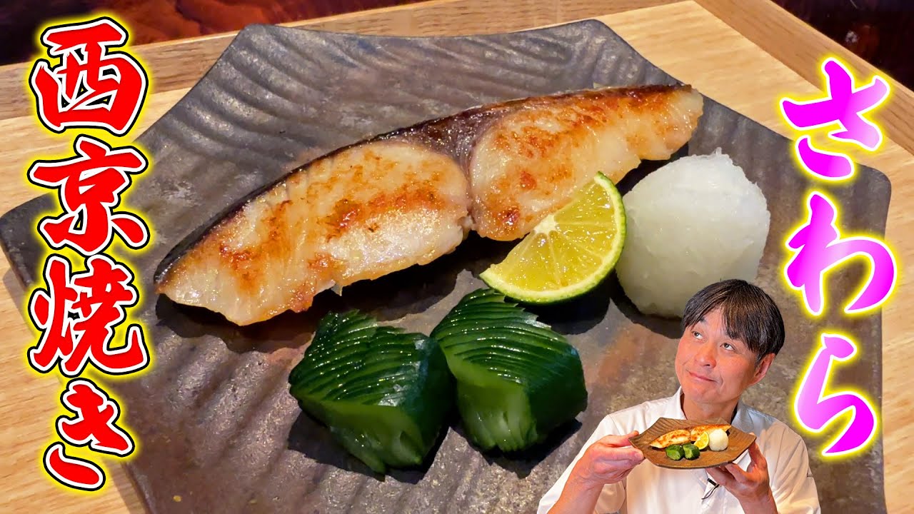 家庭でプロの味！笠原家伝統の【サワラの西京焼き風】を伝授！