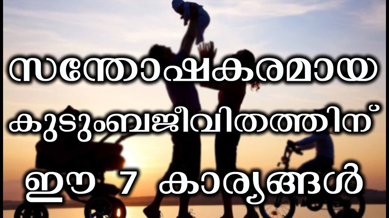 സന്തോഷകരമായ കുടുംബജീവിതത്തിന് വിലപ്പെട്ട 7 ടിപ്സുകൾ | Inspirational Malayalam talks| Daily Tips top movies on netflix