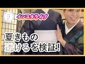夏きもの【透ける】を検証！