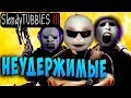 НЕУДЕРЖИМЫЕ КООП БОЙ MULTIPLAYER Slendytubbies 3 ТЕЛЕПУЗИКИ МУЛЬТИПЛЕЕР СОЛО на русском языке #22