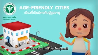 เมืองที่เป็นมิตรกับผู้สูงอายุ Age friendly Cities