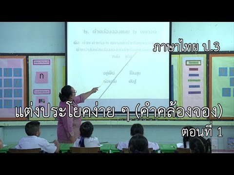 ภาษาไทย ป.3 แต่งประโยคง่าย ๆ (คำคล้องจอง) ตอนที่ 1 ครูสำนวน ประสงค์จีน