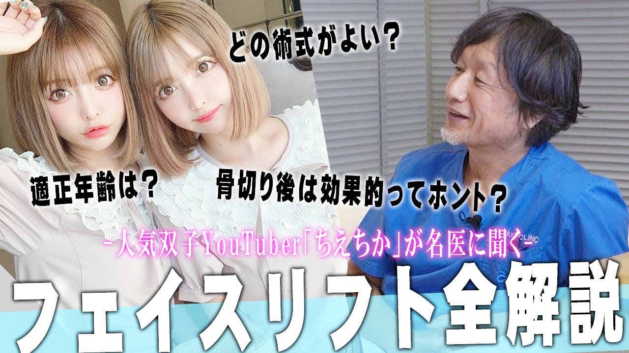 【フェイスリフト】双子整形Youtuber"ちえちか"が今一番やりたい施術をお悩み相談！ - YouTube