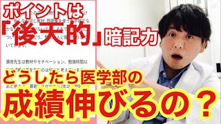 【医学部】「どうしたら成績伸びますか？先生は今なら理三でも合格できますか？」【ベストな勉強方法を見つけろ！】