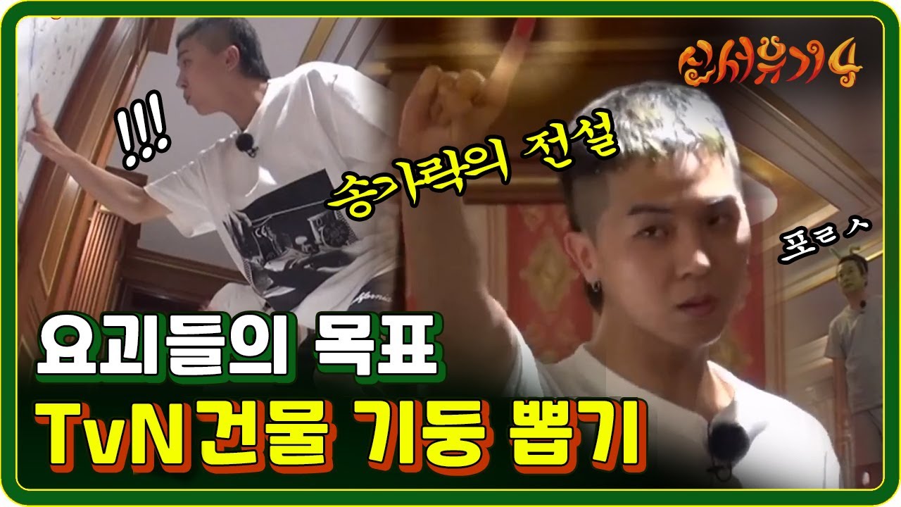 [#신서유기4] EP2-04 찍神 강림한 민호! #송가락 #원샷원킬 170620