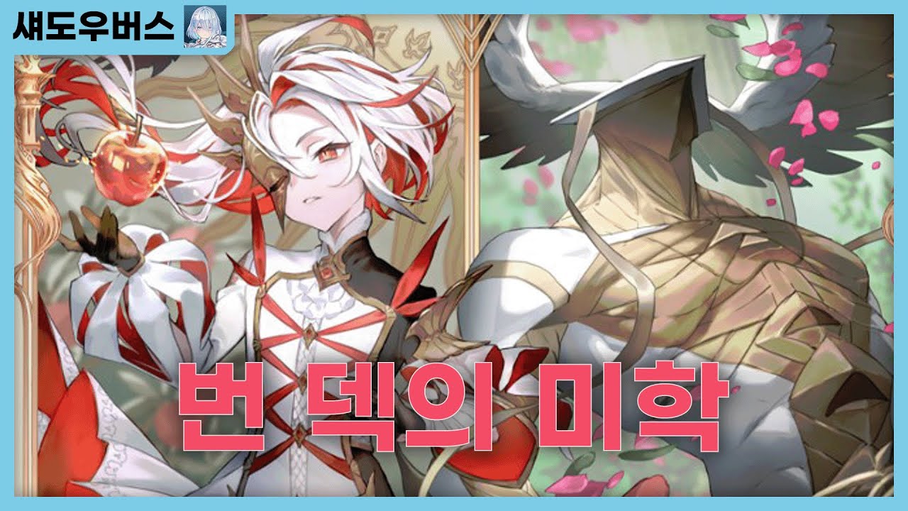 [섀도우버스] 즉발딜의 강력함, 정제된 OTK의 밀티오 나메!