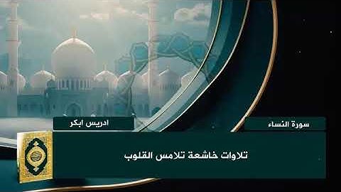 تلاوة تبكي القلوب من خشوعها | سورة النساء كاملة بصوت الشيخ إدريس أبكر | Surah An-Nisa Full