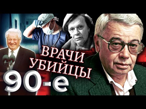 Врачи-убийцы. Девяностые (90-е) @centralnoetelevidenie