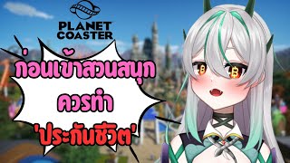 【Planet Coaster】สนุกเจ้าของ ลำบากคนเล่น!