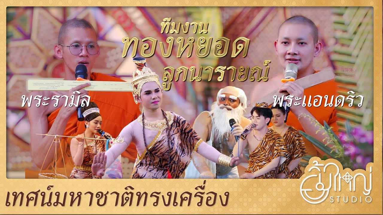 เทศน์มหาชาติทรงเครื่อง ทีมงานทองหยอด ลูกนารายณ์ | พระแอนดริว และพระรามิล