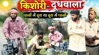 किशोरी दूधवाला, पानी में दूध या दूध में पानी ||Kishori Dhelai Kallu|| Kishori Dudhwala #video #new