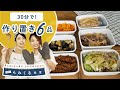 【冷蔵庫に余った食材で】30分で6品！？作り置きを作ろう！｜らみくる食堂