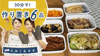 【冷蔵庫に余った食材で】30分で6品！？作り置きを作ろう！｜らみくる食堂