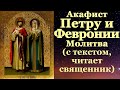 Акафист Петру и Февронии, с текстом, слушать, читает священник, молитва о любви браке и замужестве