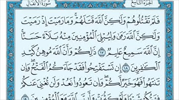 سورة الأنفال من الآية (17) إلى (25) مكررة ثلاث مرات  - الشيخ / ماهر المعيقلي