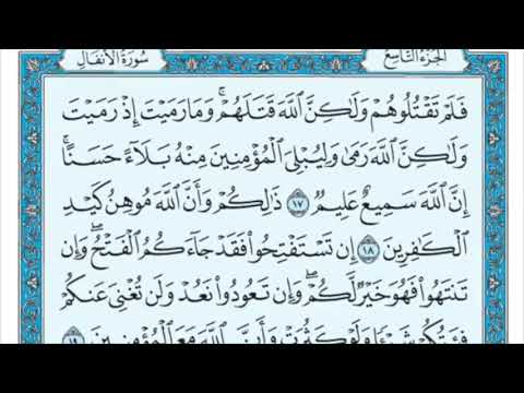 سورة الأنفال من الآية 17 إلى 25 مكررة ثلاث مرات الشيخ ماهر المعيقلي 