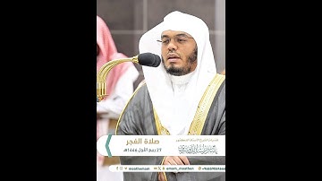 فَليَنظُرِ الإِنسانُ إِلى طَعامِهِ~بأعلى طبقات صوت الشيخ ياسر الدوسري | تلاوات الحَرَم