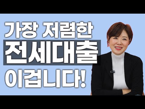 나에게 딱 맞는 전세자금대출 찾는 법 사회초년생 신혼부부 무주택자 신용등급관리법 