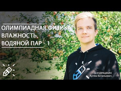 ОЛИМПИАДНАЯ ФИЗИКА.  Влажность. Водяной пар - 1. Вебинар №26