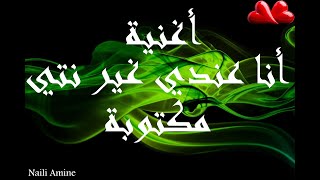 ـ أغنية أنا عندي غير نتي مكتوبة روعة.