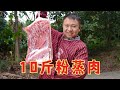 孃嬢些辛苦了，农村四哥整10斤粉蒸肉，大伙围一桌，吃到乐呵呵