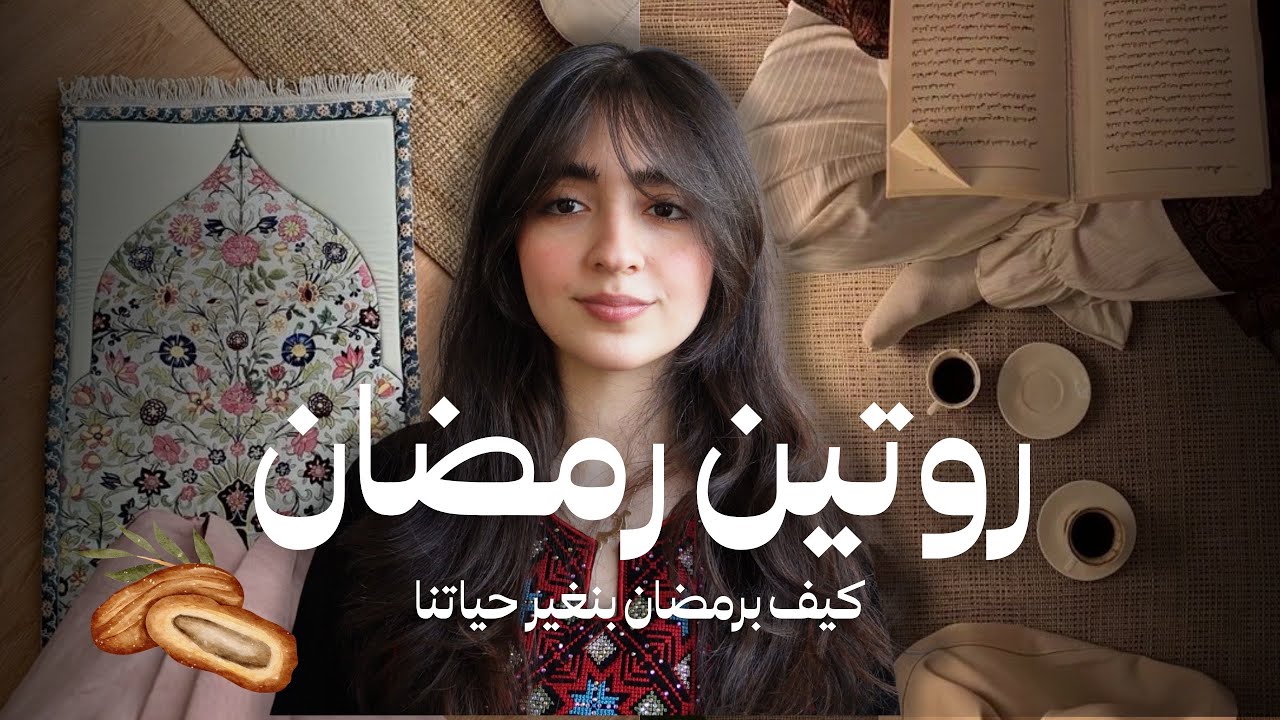 نغير عاداتنا ونحقق احلامنا برمضان