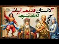 مجموعه ای از زیباترین افسانه ها و داستان های قدیمی ایرانی