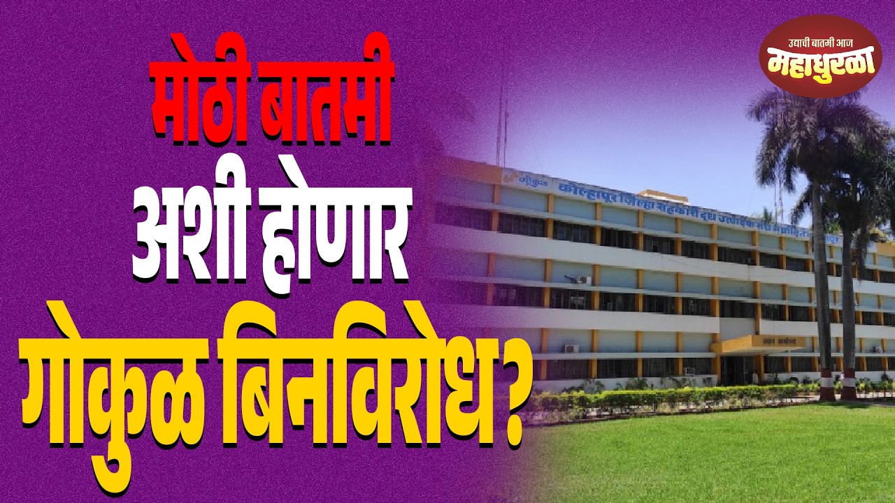 मोठी बातमी अशी होणार गोकुळ बिनविरोध?